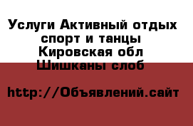 Услуги Активный отдых,спорт и танцы. Кировская обл.,Шишканы слоб.